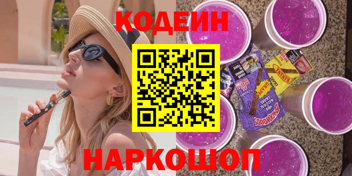 Кодеиновый сироп Lean напиток Lean (лин)  Вход с VPN  Кодеин Purple Drank  Рузаевка 